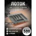 Лоток для столовых приборов в ящик 500 мм серый 1 шт