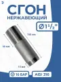 Сгон (двойной ниппель) нержавейка Ду 40 (1 1/2 дюйма), AISI 316 PN16