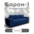 Диван кровать Барон-1, синий