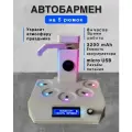 Наливатор напитков автоматический