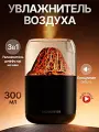 Увлажнитель воздуха Вулкан Мини, Аромадиффузор с имитацией пламени, Увлажнитель воздуха ночник, 300 мл, Черный