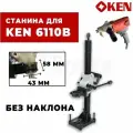 Станина для дрели Ken 6110B