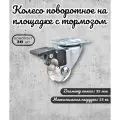 Колесо мебельное на площадке с тормозом 35 мм BRANTE, полупрозрачный полиуретан, комплект 20 шт, ролики для прикроватных тумбочек, журнальных столиков, тумб, шкафчиков, колесики для мебели