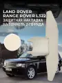 Защита на тоннель + Защита на ковролин заднего сиденья Land Rover Range Rover L322 (3 п-е. 01.2002-12.2012г.) / Накладка на ковролин заднего ряда Рендж Ровер L322 / Коврик в салон Range Rover L322