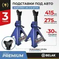 Стойка страховочная опора для автомобиля с гребенкой / подставки под автомобиль машину 3 тонны BAK.39005 / 2 штуки