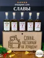Подарочный набор для настоек Слава, настаивай, Вячеславу(е). Именной подарок мужчине и женщине на день рождения.