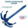 Якорь лодочный складной ЯЛС-02М 3,15 кг без чехла (T-A-02М-3.15) Тонар