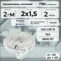 Удлинитель силовой PREMIUM CABLE с двухместной розеткой, электрический 2 м для электроприборов в бухте, кабель ПВС 2х1,5 белый ГОСТ +