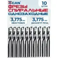 Набор фрез спиральных однозаходных стружка вверх XCAN 3,175х3.175х17х38мм по цветному металлу, 10 шт.