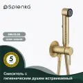 Смеситель Splenka S99.52.03 с гигиеническим душем встраиваемый , сатин золотой