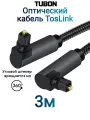 Кабель TUBON Оптический Угловой Toslink - Toslink Optical SPDIF T010 3м