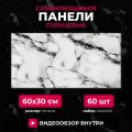 Белый мрамор, 60х30 см плитка глянцевая, самоклеющиеся панели для стен, декор для дома на кухню, в ванную (арт. 112) 60 шт.