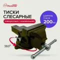 Тиски слесарные 200 мм поворотные с наковальней