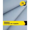 Ткань для шитья и рукоделия Джинс хлопок (не стрейч) 2 м*146 см, цвет голубой