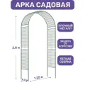 Арка садовая металлическая для растений Сетка широкая от ProTent, высота 2.8 м