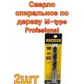 Сверло спиральное по дереву M-type Profesional (10 мм; HCS; М-образная заточка) Stayer 2 шт.