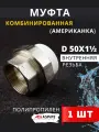 Муфта полипропиленовая 50х1 1/2 внутренняя резьба, разъемная (Американка) PPRC (ASPiPE) 1шт.