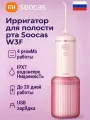 Ирригатор для полости рта Портативный Xiaomi , Soocas W3F для брекетов, имплантов, 4 режимов, 4 насадки, розовый