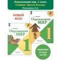 Окружающий мир. 1 класс. Учебник в 2-х частях (Школа России) Плешаков. Комплект. Новый ФГОС
