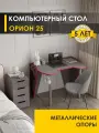 Стол компьютерный Орион 25 (03) Оникс/Красный