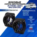 Сопло ВАЗ 2110 боковое панели приборов в стиле АМГ AMG, синяя led подсветка на ВАЗ 2110-2112 комплект 2шт.