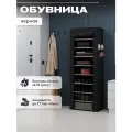 Обувница тканевая, 9 полок, черная