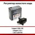Регулятор холостого хода для автомобилей Renault Logan I (04-14)/LADA Largus (12-) 1.4i-1.6i V16 (RENAULT/LADA/NISSAN)