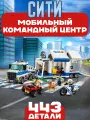 Конструктор Сити Мобильный командный центр, 443 детали