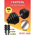 Гантели разборные 1 по 44 кг (D 51 mm)