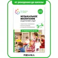 Жукова Г. Е., Зацепина М. Б. Музыкальное воспитание в детском саду. 3-4 года. Конспекты занятий. ФГОС мягкий офсетная 5 класс