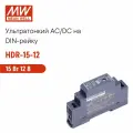 HDR-15-12 MEAN WELL, Блок питания на DIN-рейку, AC/DC 15 Вт 12 В 1,25 А ультратонкий 17,5 мм (1 SU) для умного дома