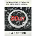Силиконовый уплотнитель для афганского казана 5 литров -20шт.