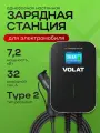 Зарядная станция для электромобилей 7.2кВт, 32A, Type 2