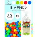 KG1-116 Шарики цветные для сухого бассейна, 60 мм, 50 шт, Colorplast