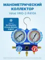 Манометрический коллектор Value VMG-2-R410A (2-х вентильный; 3 шланга 120 см; манометры 80 мм; упак. кейс)