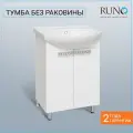 Тумба под раковину / Runo / Монро 55 / под умывальник Элеганс 55