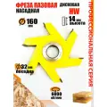 Пазовая фреза 160*14*32 мм по дереву, Твердосплавная фреза