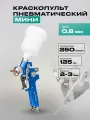 Краскопульт пневматический мини HVLP 0.8 мм, 125 мл 3 бар для покраски авто, мебели, ремонта VOLCA Н-2000