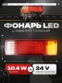 Фонарь задний LED 24V, правый с кабелем (универсальный, 410х135х80мм, 52LED, 10.4W)