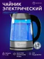 Электрический чайник стеклянный 1,7 литра