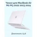 Чехол Macbook Air 13.6 (2024/2022) матовый прозрачный (A2681 M2/A3113 M3)