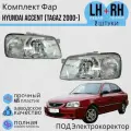 Комплект Фар Хендай Акцент Hyundai ACCENT (TAGAZ 00-) под электро корректор