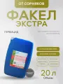 Гербицид Факел Экстра ВР, средство от однолетних и многолетних сорняков 20л