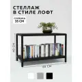 Стеллаж - этажерка в стиле лофт, 2 полки, 35х65x45 см, металл, Чёрный, Delta-Loft