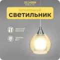 Светильник потолочный подвесной KONUS SHELL 160 33 Идеи BASIC Никель / Янтарный / Белый матовый, цоколь E27, с плафоном PND.105.01.11.001. NI-S.12. AM