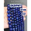 Бусины из натурального камня Лазурит