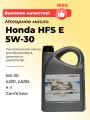 Моторное масло Honda HFS-E синтетическое, 5W30, ACEA: A1/В1; А5/В5, 4 л.