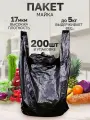 Пакеты майка 200 штук черные 30+14(боковая складка)х55 см 17 мкм