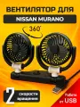 Вентилятор автомобильный для Ниссан Мурано (Nissan Murano) / питание от USB 10 Вт, 2 скорости вращения, крепление на двусторонний скотч / охлаждение салона авто