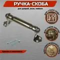 Ручка-скоба ноэз РСМ-100-SL бронзовый металлик